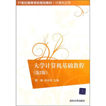21世纪高等学校规划教材·计算机应用：大学计算机基础教程（第2版）