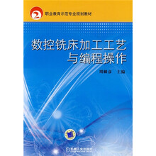职业教育示范专业规划教材：数控铣床加工工艺与编程操作