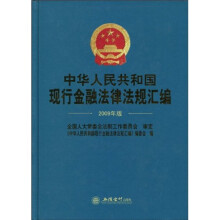 中华人民共和国现行金融法律法规汇编（2009年版）