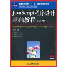 JavaScript程序设计基础教程(第2版)