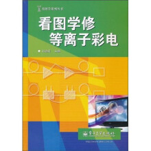 看图学修等离子彩电