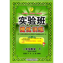 实验班提优训练：六年制2年级数学（下）（北师大版）