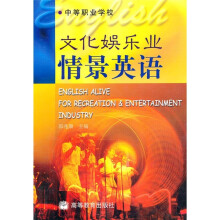 中等职业学校教材:文化娱乐业情景英语