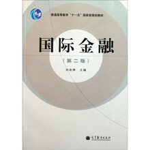 普通高等教育“十一五”国家级规划教材：国际金融（第2版）