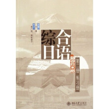 普通高等教育“十一五”国家级规划教材:综合日语(第2册)(练习册)(附光盘1张)
