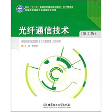 面向“十一五”高等学校精品规划教材·电子信息类:光纤通信技术(第2版)