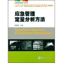 应急管理理论与实务：应急管理定量分析方法