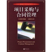 项目采购与合同管理