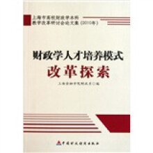 上海市高校财政学本科教学改革研讨会论文集（2010年）：财政学人才培养模式改革探索