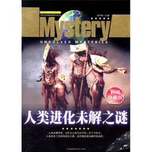 探索发现世界未解之谜：人类进化未解之谜（彩图珍藏版）