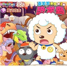 喜羊羊勇闯恐龙岛第3辑（3）：发动攻击