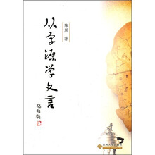 从字源学文言