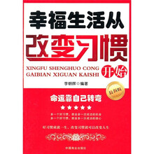 幸福生活从改变习惯开始（最新版）