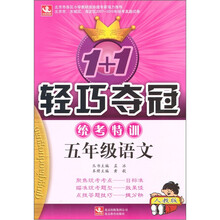 轻巧统考特训：五年级语文·人教版