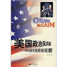 美国政治风向标：2008总统大选现场观察