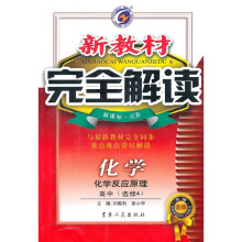 新教材完全解读：化学（化学反应原理）（高中选修4）（新课标·江苏）（升级金版）