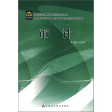 国家示范性高职高专院校系列教材·全国高职高专国家重点建设项目会计专业系列教材:审计