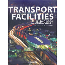 交通建筑设计