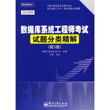 全国计算机技术与软件专业技术资格（水平）考试试题分类精解：数据库系统工程师考试试题分类精解（第3版）