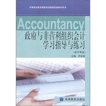 政府与非营利组织会计学习指导与练习（会计专业）（附光盘1张）