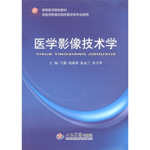 高等医学院校教材：医学影像技术学（供医学影像及相关医学类专业使用）