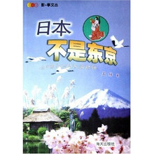 日本不是东京:一位中国主妇的东瀛物语