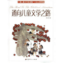 中国儿童文学阅读推广计划：通向儿童文学之路（教师版）