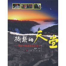 撕裂的天堂:镜头中地震前后的北川