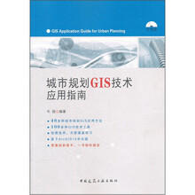 城市规划GIS技术应用指南（附光盘）