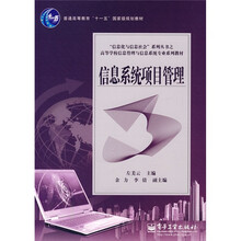 普通高等教育“十一五”国家级规划教材：信息系统项目管理