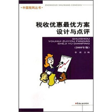 税收优惠最优方案设计与点评（2009年版）