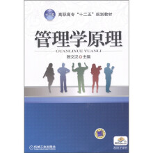 高职高专“十二五”规划教材：管理学原理