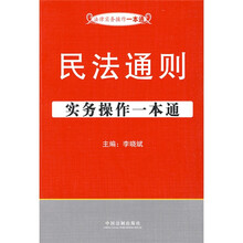 民法通则实务操作一本通