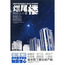烂尾楼