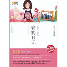 成长文库·世界少年文学精选：安妮日记（美绘本·青少版）