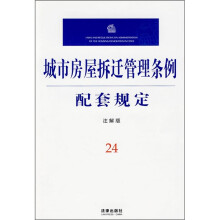 城市房屋拆迁管理条例配套规定24(注解版)