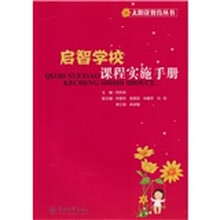 启智学校课程实施手册