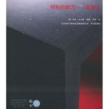 材料的魅力:混凝土