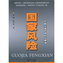 国家风险：中国企业的国际化黑洞