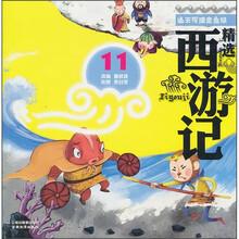 精选西游记11：通天河擒金鱼精（彩绘注音版）