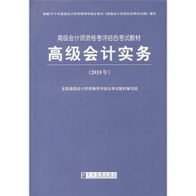 2010年高级会计师资格考评结合教材：高级会计实务