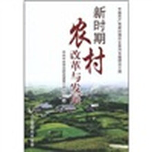 新时期农村改革与发展