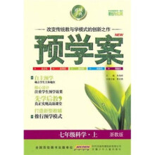 预学案：7年级科学（上）（浙教版）