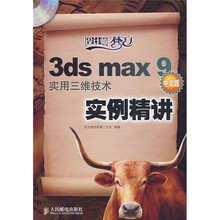 设计师梦工厂：3ds max 9实用三维技术实例精讲（中文版）（附光盘）