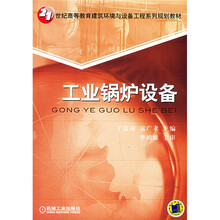 21世纪高等教育建筑环境与设备工程系列规划教材:工业锅炉设备