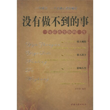 没有做不到的事:一句话改变你的一生