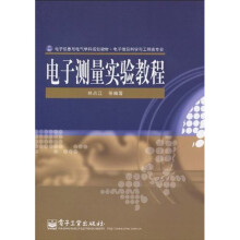 电子信息与电气学科规划教材：电子测量实验教程