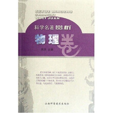 科学名著赏析:物理卷