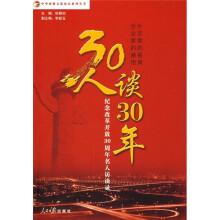 30人谈30年:纪念改革开放30周年名人访谈录