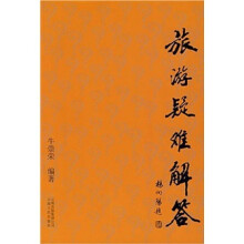 旅游疑难解答